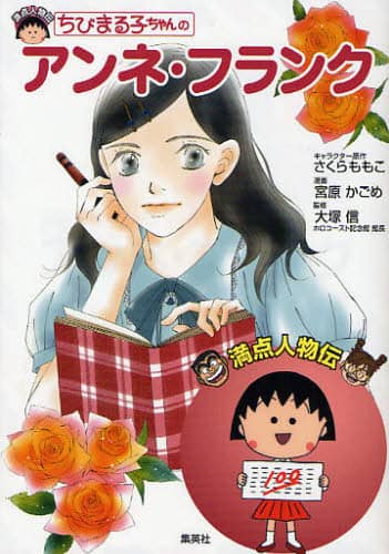 ちびまる子ちゃんのアンネ・フランク/さくらももこ