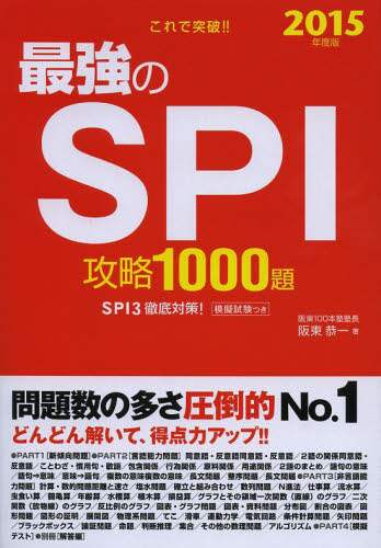 【中古】 これで突破！！最強のＳＰＩ攻略１０００ ２００５年度版/新星出版社/阪東恭一 これで突破！！最強のSPI攻略1000題 2015年度版/阪東