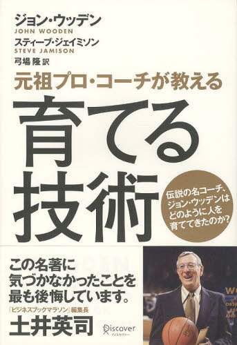 育てる技術　元祖プロ・コーチが教える