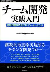 チーム開発実践入門　共同作業を円滑に行うツール・メソッド
