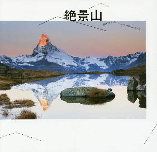 絶景山　ＷＯＲＬＤ’Ｓ　ＢＥＡＵＴＩＦＵＬ　ＭＯＵＮＴＡＩＮＳ