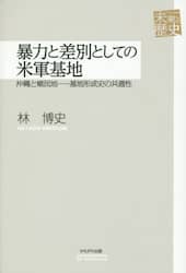 暴力と差別としての米軍基地　沖縄と植民地－基地形成史の共通性