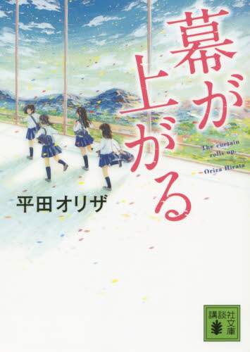 幕が上がる