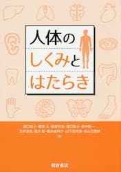 人体のしくみとはたらき