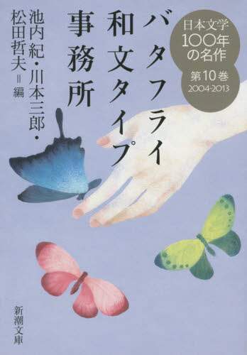 日本文学100年の名作 第10巻/池内紀／編 川本三郎／編 松田