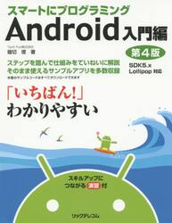 スマートにプログラミングＡｎｄｒｏｉｄ入門編