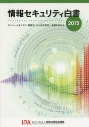 情報セキュリティ白書　２０１５