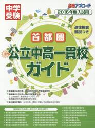 首都圏公立中高一貫校ガイド　適性検査解説つき　２０１６年度入試用