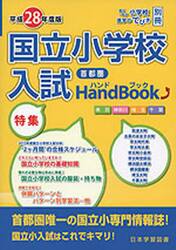 平２８　首都圏　国立小学校入試ハンドブッ
