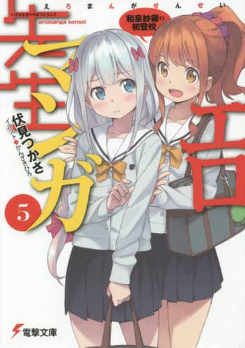 エロマンガ先生 5/伏見つかさ／〔著〕 本 ： オンライン書店e-hon