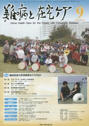 難病と在宅ケア　ＶＯＬ．２１ＮＯ．６（２０１５．９月号）