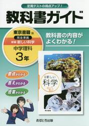 教科書ガイド新編新しい科学　３年
