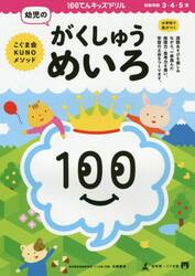 １００てんキッズドリル幼児のがくしゅうめいろ　３・４・５歳
