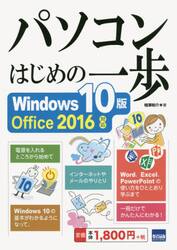 パソコンはじめの一歩Ｗｉｎｄｏｗｓ１０版