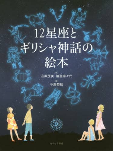 １２星座とギリシャ神話の絵本