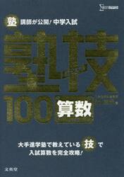 塾講師が公開！中学入試塾技１００算数　新装版
