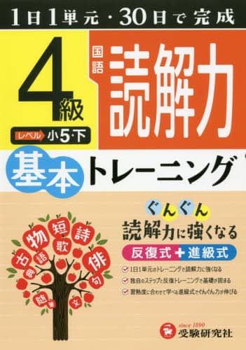 【在庫有】 小学基本トレーニング国語読解力 4級/小学教育研究会／編著 本 語学・辞書・学習参考書