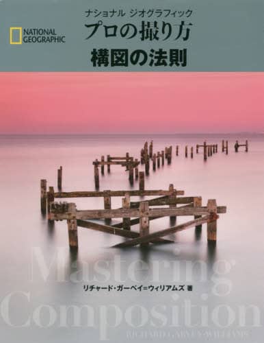ナショナルジオグラフィックプロの撮り方構図の法則