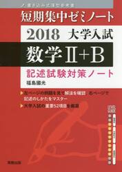 大学入試数学２＋Ｂ　記述試験対策ノート　２０１８