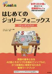 はじめてのジョリーフォニックス−ステューデントブック−