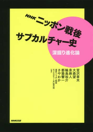 ＮＨＫニッポン戦後サブカルチャー史深掘り進化論