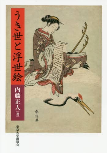 うき世と浮世絵