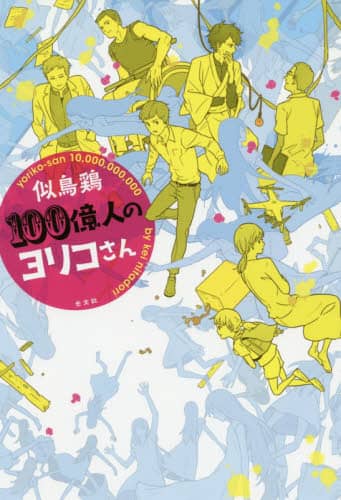 １００億人のヨリコさん