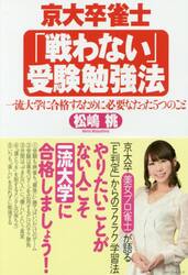 京大卒雀士「戦わない」受験勉強法　一流大学に合格するために必要なたった５つのこと