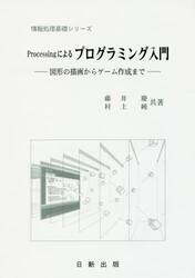 Ｐｒｏｃｅｓｓｉｎｇによるプログラミング入門　図形の描画からゲーム作成まで
