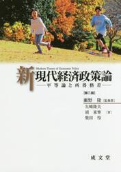 新現代経済政策論　平等論と所得格差