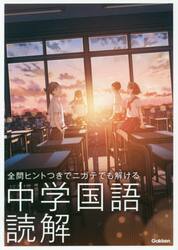 全問ヒントつきでニガテでも解ける中学国語読解