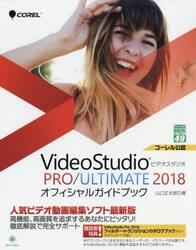ＶｉｄｅｏＳｔｕｄｉｏ　ＰＲＯ／ＵＬＴＩＭＡＴＥ　２０１８オフィシャルガイドブック