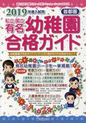 私立・国立有名幼稚園合格ガイド　首都圏　２０１９年度入試用