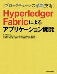ブロックチェーンの革新技術Ｈｙｐｅｒｌｅｄｇｅｒ　Ｆａｂｒｉｃによるアプリケーション開発