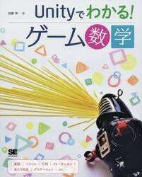 Ｕｎｉｔｙでわかる！ゲーム数学