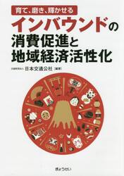 育て、磨き、輝かせるインバウンドの消費促進と地域経済活性化