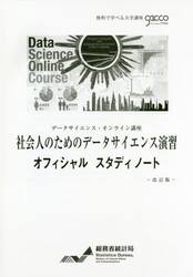 社会人のためのデータサイエンス演習オフィシャルスタディノート　データサイエンス・オンライン講座