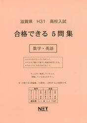 平３１　滋賀県　合格できる５問集数学・英