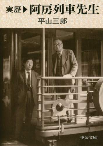 実歴阿房列車先生