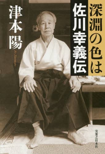 深淵の色は　佐川幸義伝