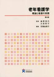 老年看護学　概論と看護の実践