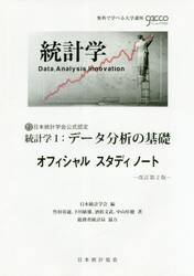 統計学１：データ分析の基礎オフィシャルスタディノート　日本統計学会公式認定