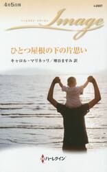 ひとつ屋根の下の片思い