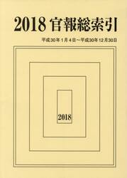 官報総索引　２０１８