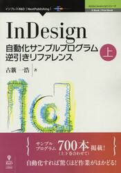 ＩｎＤｅｓｉｇｎ自動化サンプルプログラム逆引きリファレンス　上
