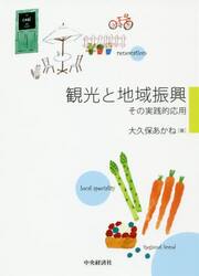 観光と地域振興　その実践的応用