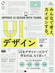 ＵＩデザイン　みんなで考え、カイゼンする。