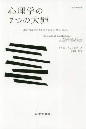 心理学の７つの大罪　真の科学であるために私たちがすべきこと