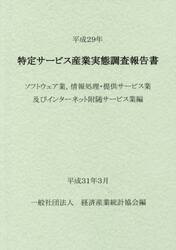 特定サービス産業実態調査報告書　ソフトウェア業，情報処理・提供サービス業及びインターネット附随サービス業編平成２９年