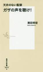 天井のない監獄ガザの声を聴け！